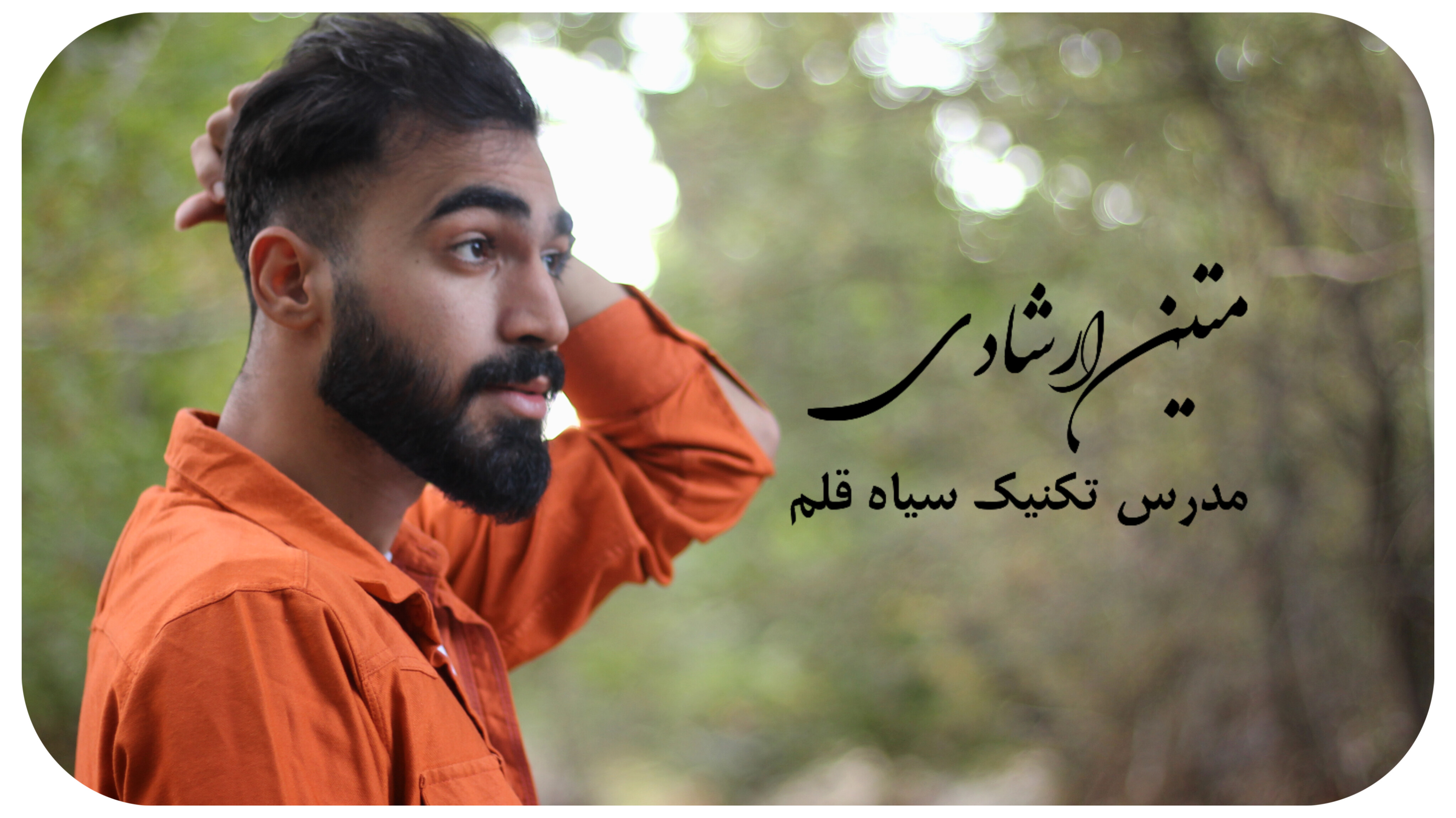 متین ارشادی | سیاه‌قلم